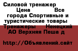 Силовой тренажер BMG-4330 › Цена ­ 28 190 - Все города Спортивные и туристические товары » Тренажеры   . Ненецкий АО,Верхняя Пеша д.